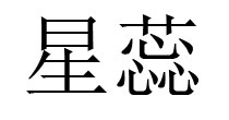 星蕊