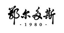 鄂尔多斯