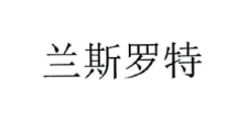 兰斯罗特(Lance Roth)