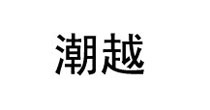 潮越