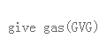 give gas（GVG）