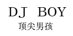 DJ BOY顶尖男孩