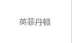 北京英菲丹顿国际品牌皮具有限公司
