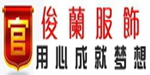 东莞市俊兰服饰贸易有限公司