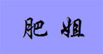 北京肥姐衣橱服装店