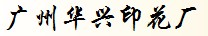 广州华兴印花厂
