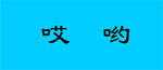 广州哎哟服饰有限公司