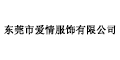 东莞爱情服饰有限公司