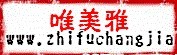深圳市唯美雅服装有限公司