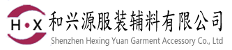 深圳市和兴源服装辅料有限公司