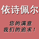 依诗佩尔_