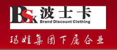 品牌服饰折扣 服装批发 服装加盟 品牌服装加盟 品牌服饰加盟 知名品牌 广州玛娃波士卡服饰有限公司
