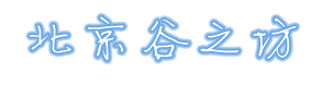 北京市谷之坊贸易有限公司