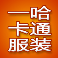 佛山一哈卡通人偶服装厂
