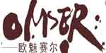 广州市欧魅赛尔服装有限公司