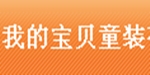我的宝贝童装有限公司