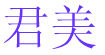 君美(JUN MEI)