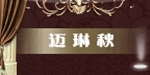 杭州迈琳秋服饰有限公司