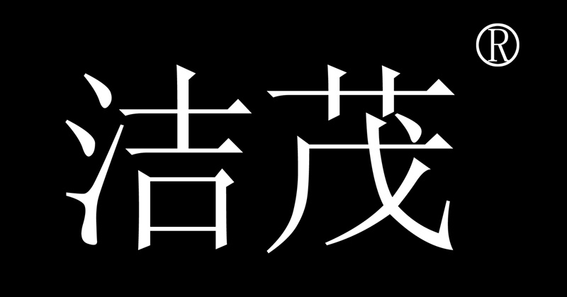 邢台森茂服装有限公司（香港独资）