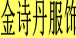 浙江省金诗丹服饰有限公司