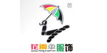 杭州花雨伞服饰有限公司