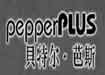 贝特尔.芭斯 pepperPLUS 