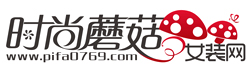 时尚蘑菇女装网