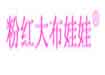 雨家服饰公司
