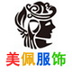 杭州美佩服饰有限公司