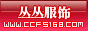 东莞市丛丛服饰有限公司