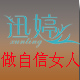 国际迅婷美体内衣