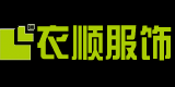 衣顺服饰