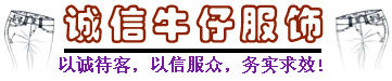 诚信牛仔服饰