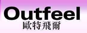 欧特飞尔 outfeel