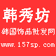 韩秀坊韩国饰品批发网-义乌昆仲饰品厂