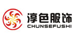 深圳市淳色服饰有限公司