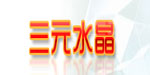 广州三元水晶玻璃饰品有限公司