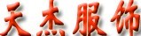广东虎门天杰服饰有限公司