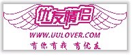 东莞优友情侣服饰有限公司