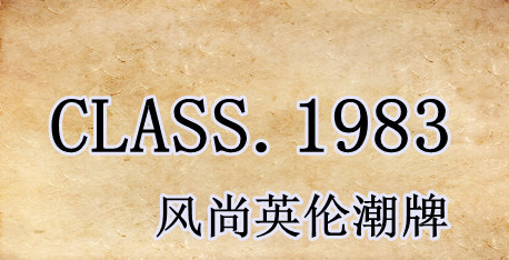 CLASS.1983服饰有限公司