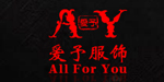 广州爱予服饰有限公司