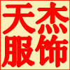 东莞市虎门天杰服装厂