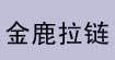 金鹿拉链