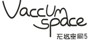 无悠空间 vaccum space