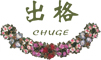 “出格”“艾萊” chuge  ailai