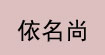 依名尚(E.MINSAN)
