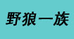 野狼一族