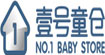 壹号童仓 No.1 BABY STORE