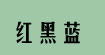 红黑蓝(HHL)