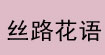 丝路花语(Romantic Silk Dreams)